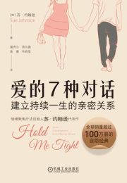 爱的7种对话:建立持续一生的亲密关系