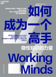 如何成为一个高手|贝丝·克兰德尔