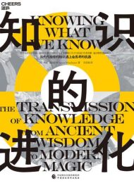 知识的进化|西蒙·温切斯特
