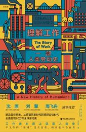 理解工作：一部人类劳动史|扬·卢卡森
