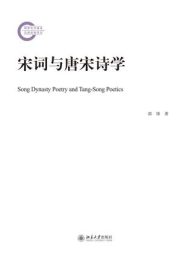 宋词与唐宋诗学|郭峰