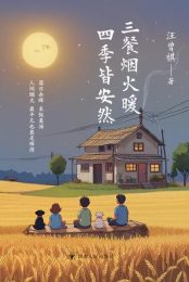 三餐烟火暖 四季皆安然|汪曾祺