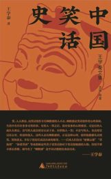 中国笑话史|王学泰