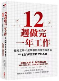 12周做完一年工作| 布萊恩．莫蘭