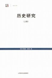 历史研究（上下卷）|阿诺尔德·J·汤因比
