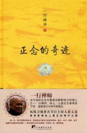 正念的奇迹|一行禅师