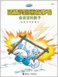 会说话的影子·蓝精灵智慧篇