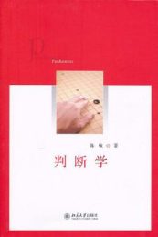 判断学|陈敏