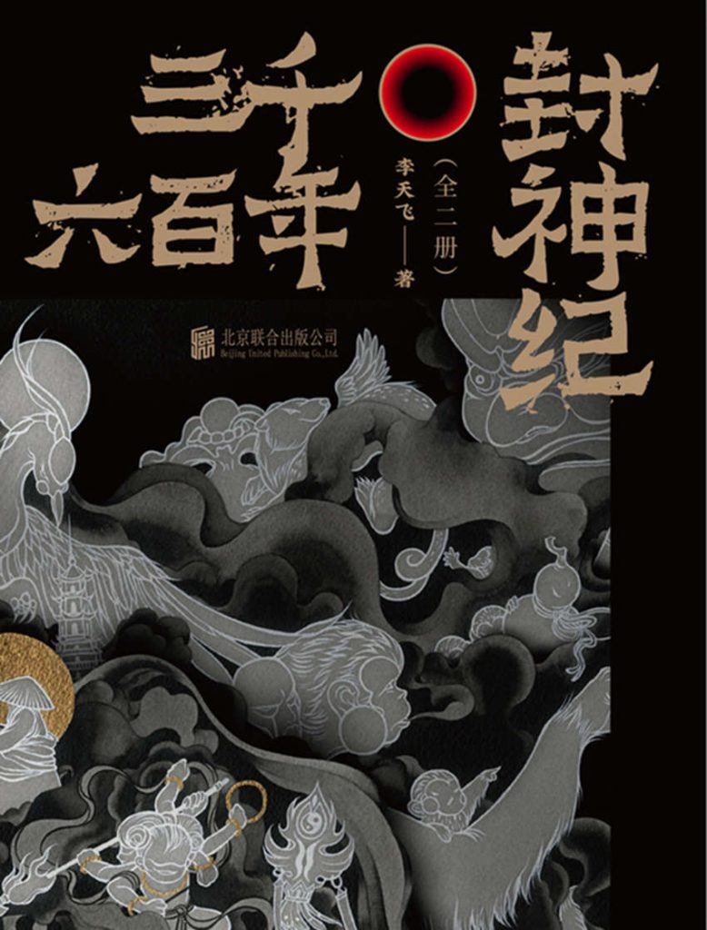 三千六百年封神纪（全二册）