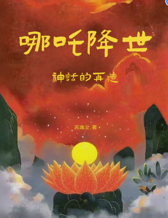 哪吒降世：神话的再造