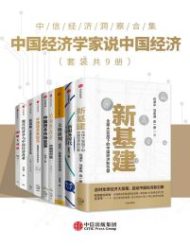 中国经济学家说中国经济（套装共9册)