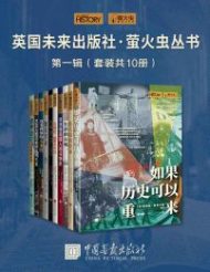 英国未来出版社·萤火虫丛书第一辑