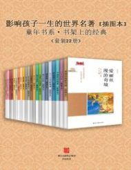 影响孩子一生的世界名著 [插图本] （套装22册）
