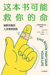 这本书可能救你的命:幽默有趣的人体维修指南