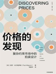价格的发现|保罗·米尔格罗姆
