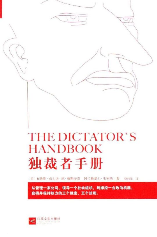 独裁者手册：为什么坏行为几乎总是好政治 -1