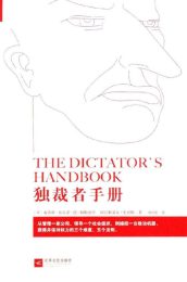 独裁者手册：为什么坏行为几乎总是好政治
