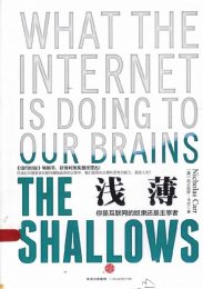 浅薄：你是互联网的奴隶还是主宰者