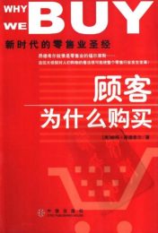 顾客为什么购买：新时代的零售业圣经