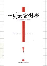 一页纸企划书|高桥宪行