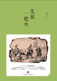 先放一把火|何帆