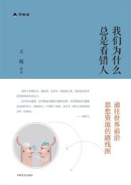 我们为什么总是看错人