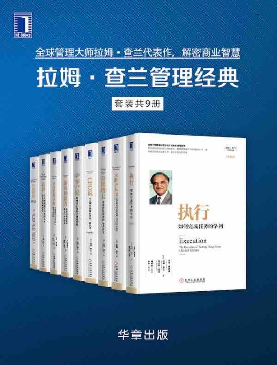 《拉姆·查兰管理经典》套装 共9册 -1
