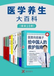 医学养生大百科(套装10册)