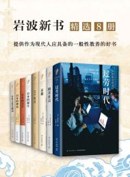 岩波：日本社会写实精选系列（精选8册）
