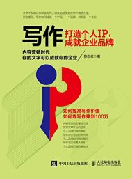 写作，打造个人IP，成就企业品牌： 内容营销时代，你的文字可以成就你的企业