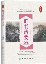 群书治要全鉴-典藏版