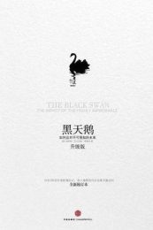黑天鹅：如何应对不可预知的未来| 塔勒布