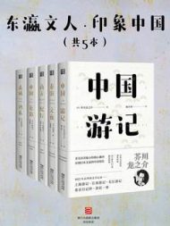 东瀛文人·印象中国（套装共5册）