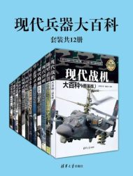 现代兵器大百科（共12册)