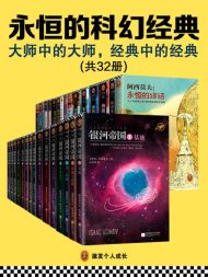 永恒的科幻经典（共32册）