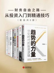财务自由之路-从投资入门到精通技巧(套装8册)