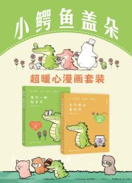 《小鳄鱼盖朵：超暖心漫画套装》[全2册]
