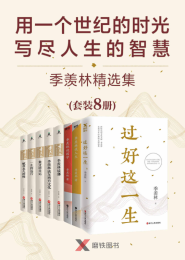 用一个世纪的时光，写尽人生的智慧：季羡林精选集（8册）