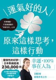运气好的人，原来这样思考，这样行动