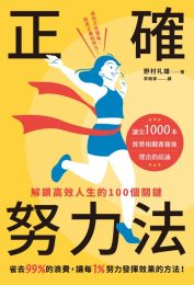 正确努力法：解锁高效人生的100个关键