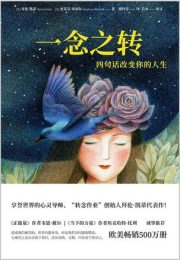 一念之转：四句话改变你的人生