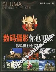 数码摄影你也可以：数码摄影全攻略