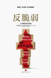 反脆弱：从不确定性中获益 |纳西姆·尼古拉斯·塔勒布