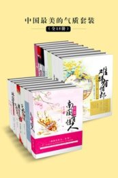 中国最美的气质套装(全十五册)