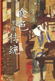 食色里的传统（彩图修订版）|郗文倩