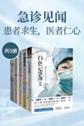 急诊见闻：患者求生，医者仁心（套装共5册）