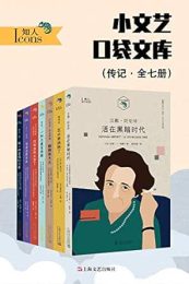 小文艺口袋文库·知人系列（全7册）