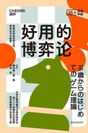 好用的博弈论|镰田雄一郎