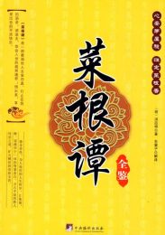 菜根谭全鉴|洪应明