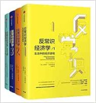 反常识经济学（套装共4册）